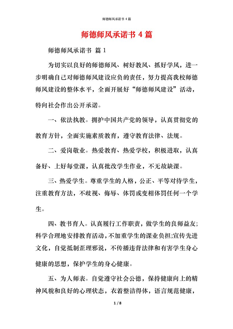 师德师风承诺书4篇