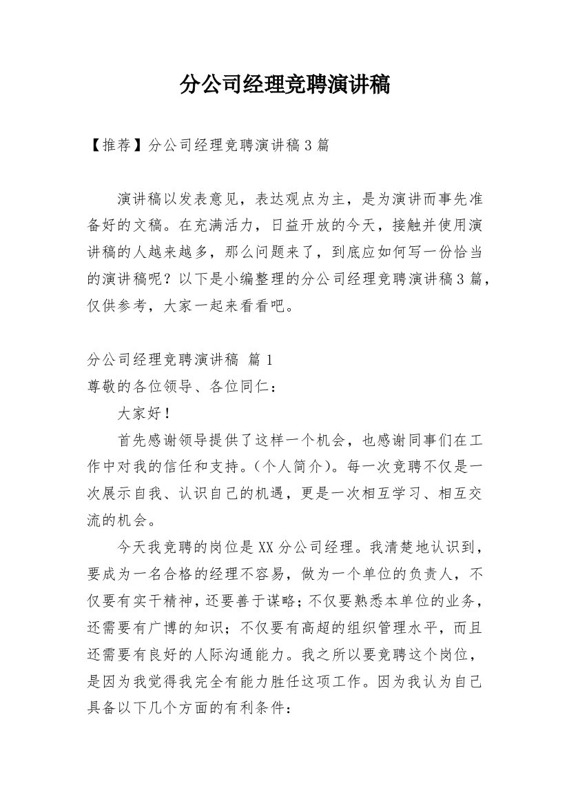 分公司经理竞聘演讲稿_9