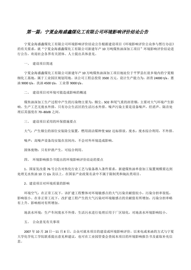 宁夏金海盛鑫煤化工有限公司环境影响评价结论公告[修改版]