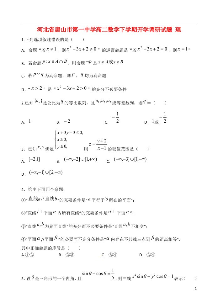 河北省唐山市第一中学高二数学下学期开学调研试题