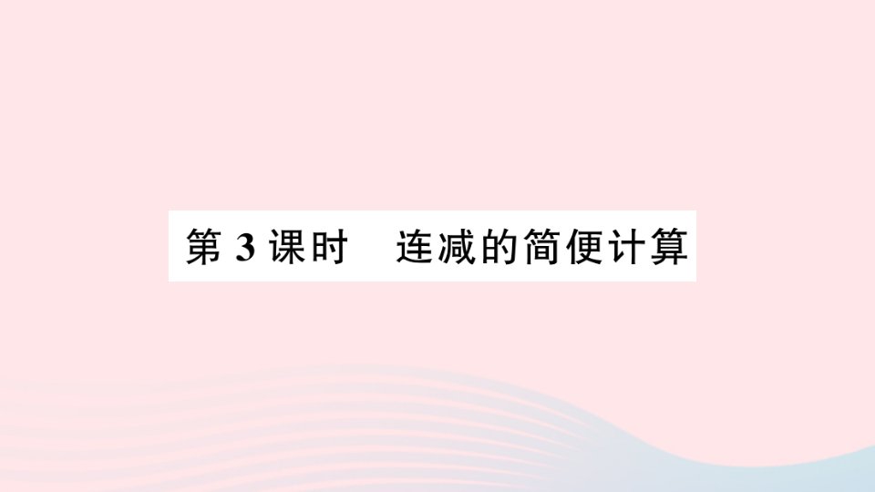 2023四年级数学下册第3单元运算律第3课时连减的简便计算作业课件新人教版