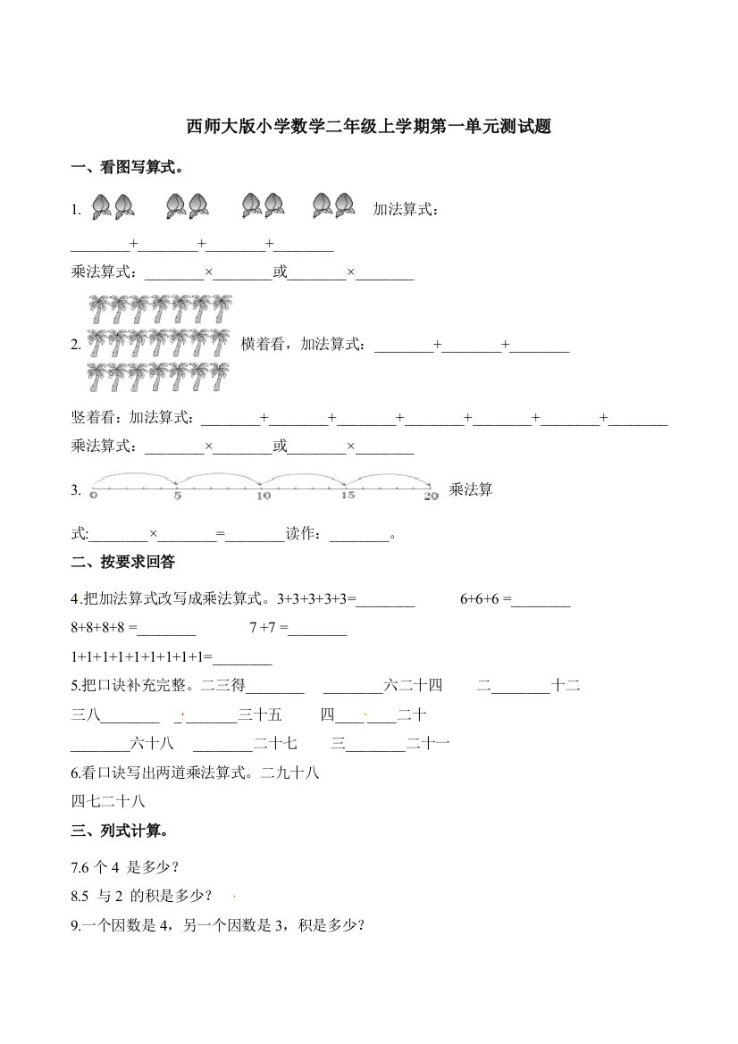 小学二年级上学期上册-西师版数第一单元测试卷1