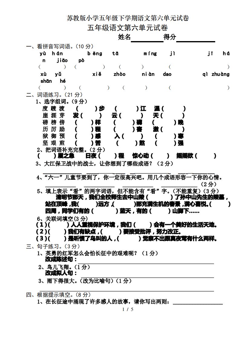 苏教版小学五年级下学期语文第六单元试卷