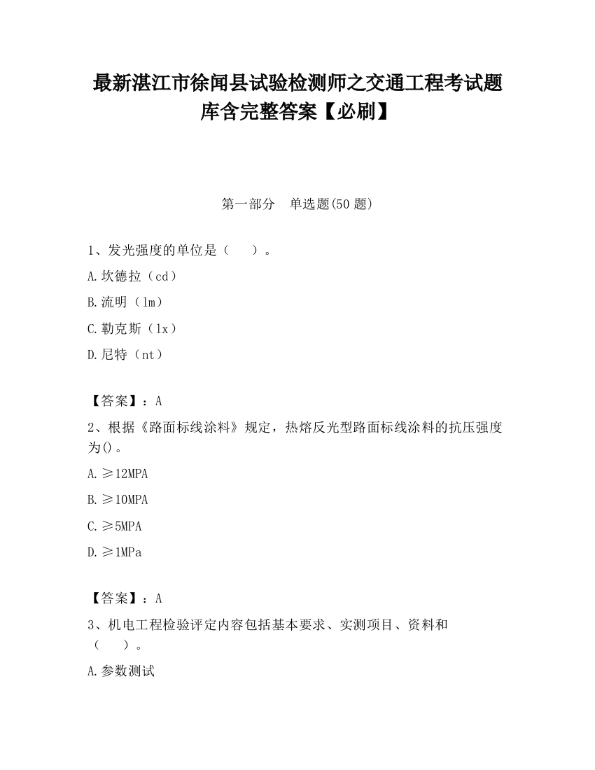 最新湛江市徐闻县试验检测师之交通工程考试题库含完整答案【必刷】