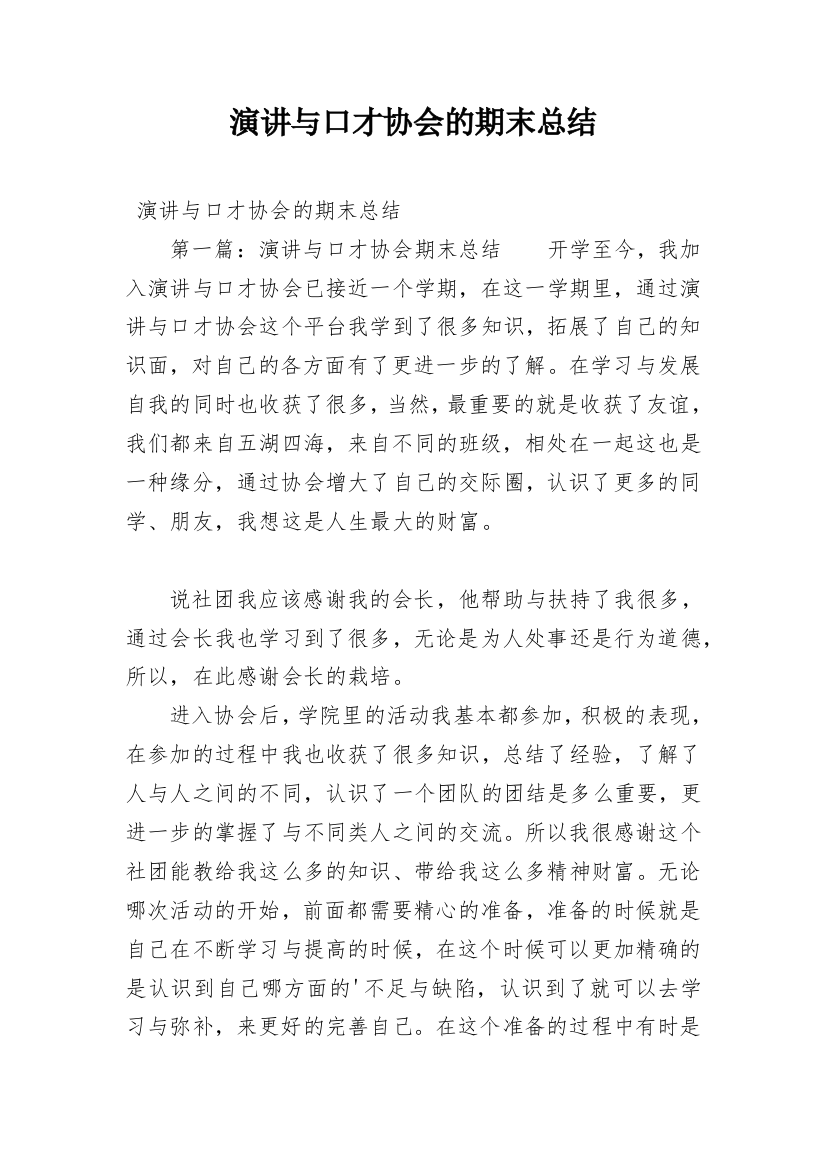 演讲与口才协会的期末总结