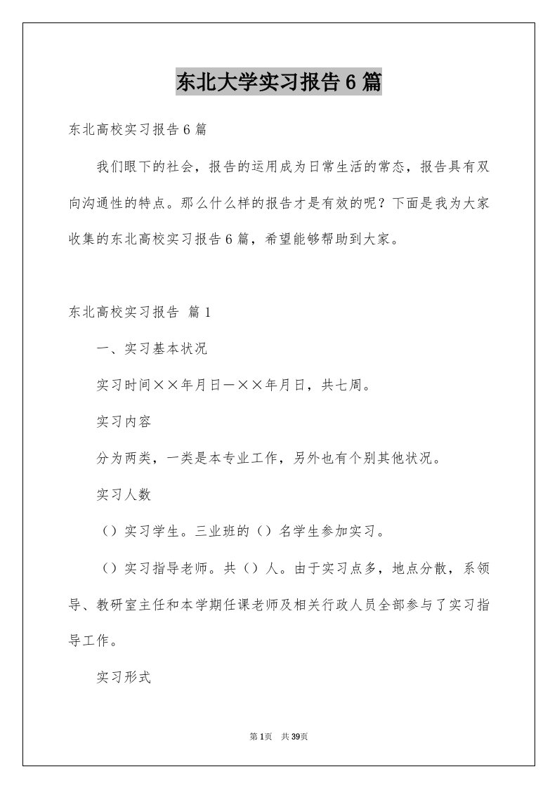 东北大学实习报告6篇