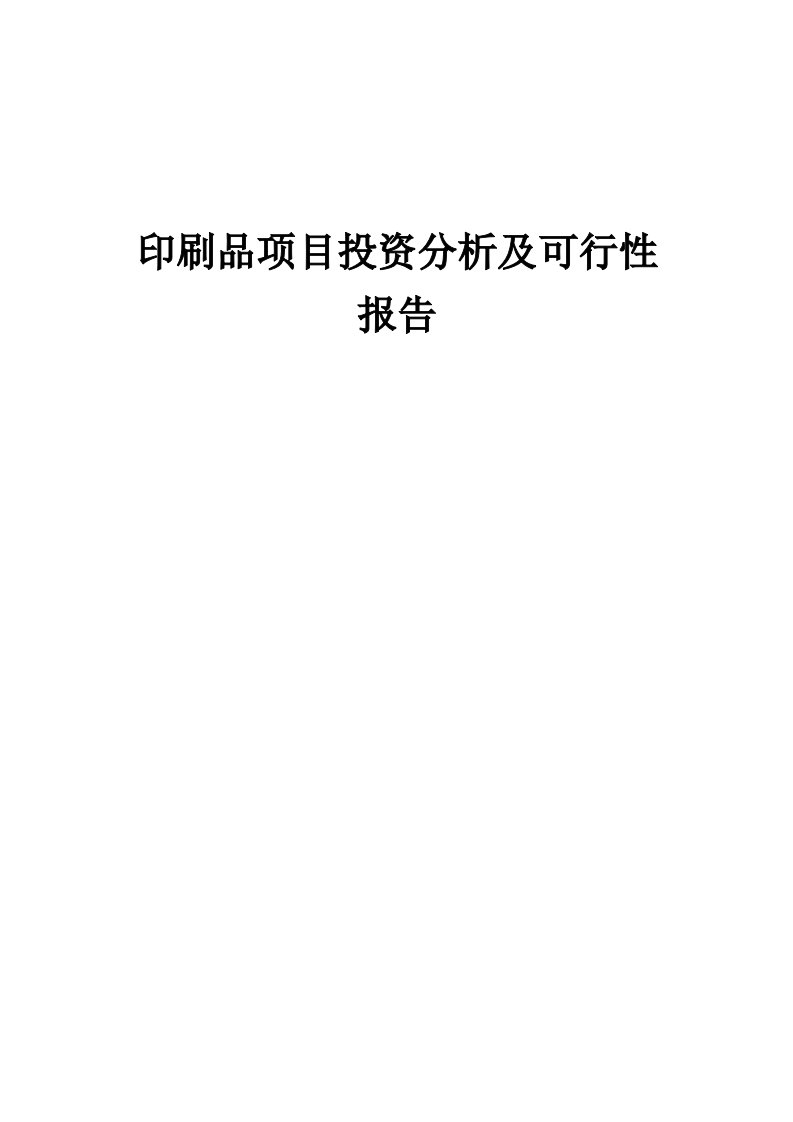 印刷品项目投资分析及可行性报告