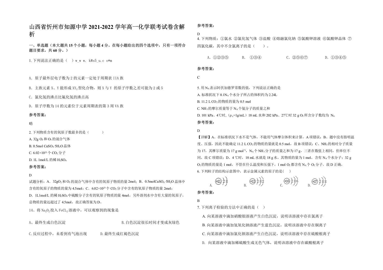 山西省忻州市知源中学2021-2022学年高一化学联考试卷含解析