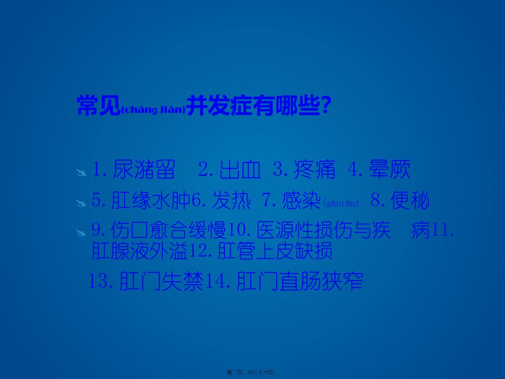 医学专题肛肠病术后常见并发症及处理