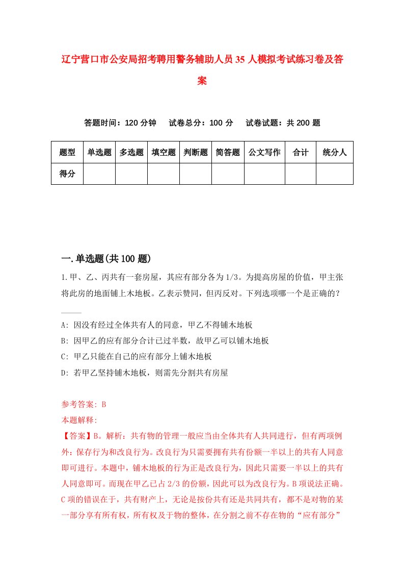 辽宁营口市公安局招考聘用警务辅助人员35人模拟考试练习卷及答案第8卷