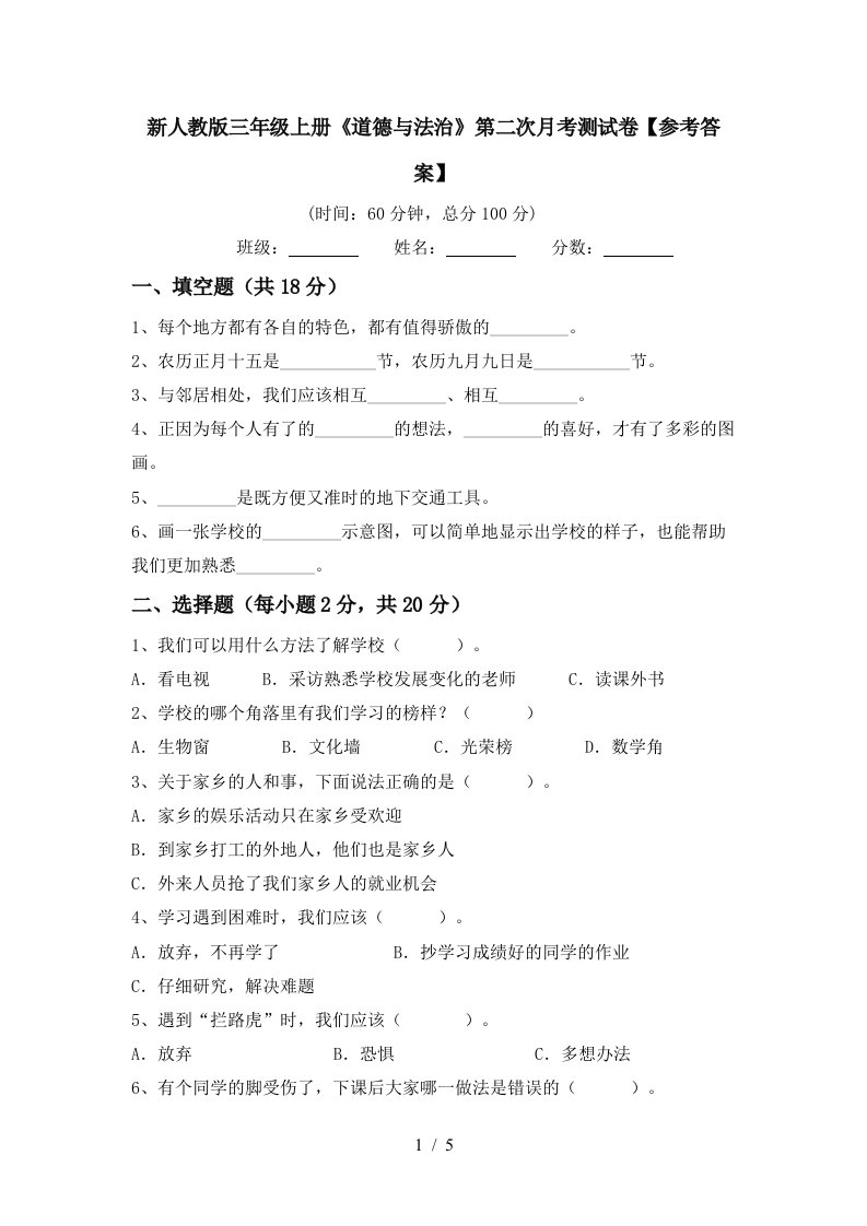 新人教版三年级上册道德与法治第二次月考测试卷参考答案