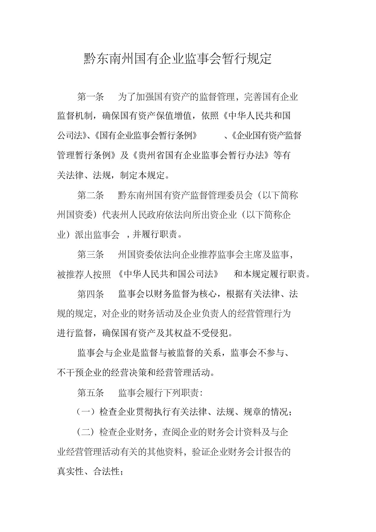 黔东南州国有企业监事会暂行规定