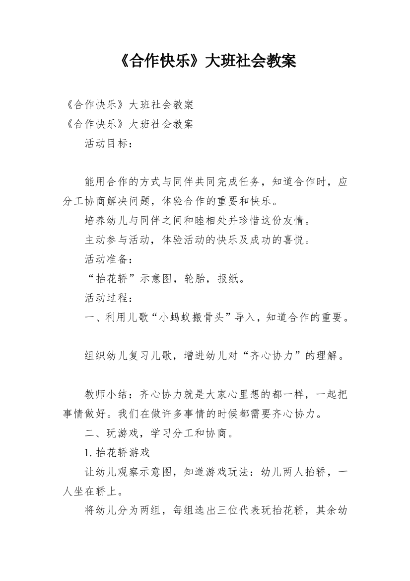 《合作快乐》大班社会教案