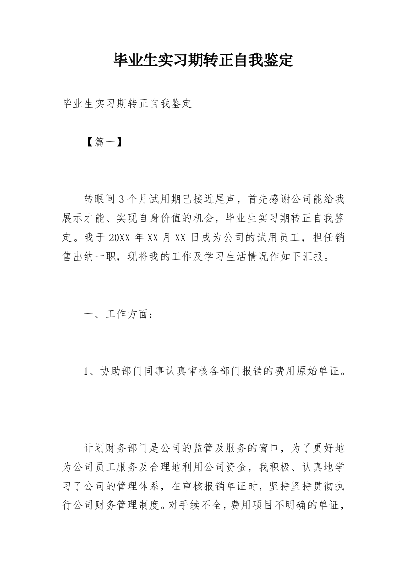 毕业生实习期转正自我鉴定_1