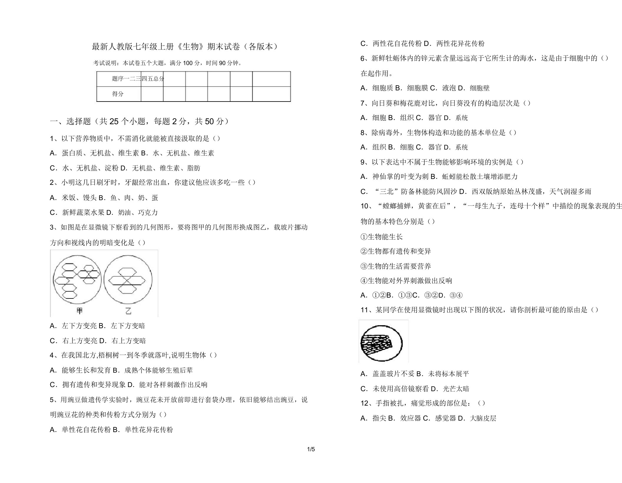 人教版七年级上册《生物》期末试卷(各版本)2