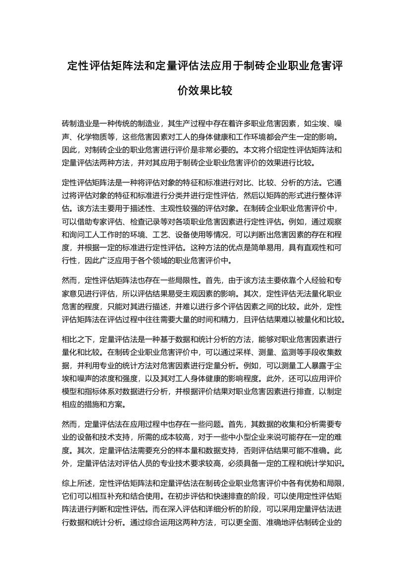 定性评估矩阵法和定量评估法应用于制砖企业职业危害评价效果比较