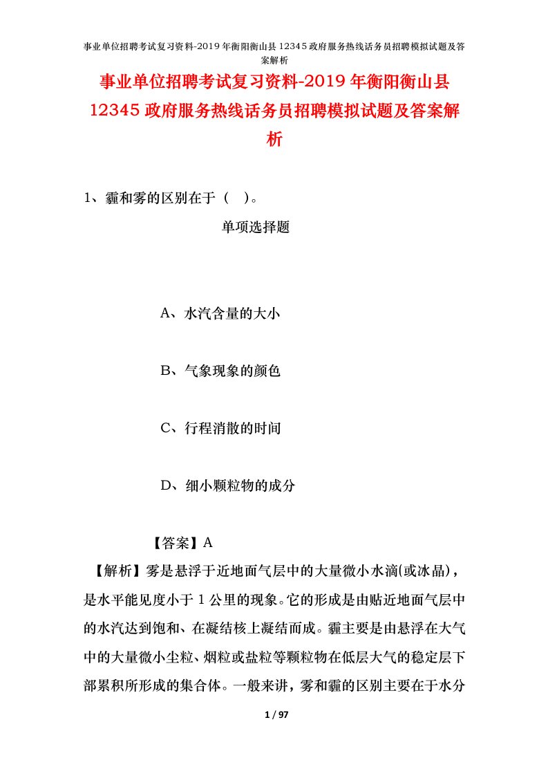 事业单位招聘考试复习资料-2019年衡阳衡山县12345政府服务热线话务员招聘模拟试题及答案解析