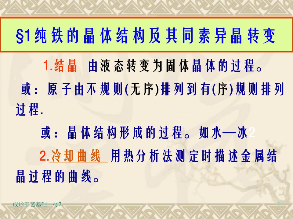 精选成形工艺基础金属工艺学下册第二章铁碳合金PPT53页