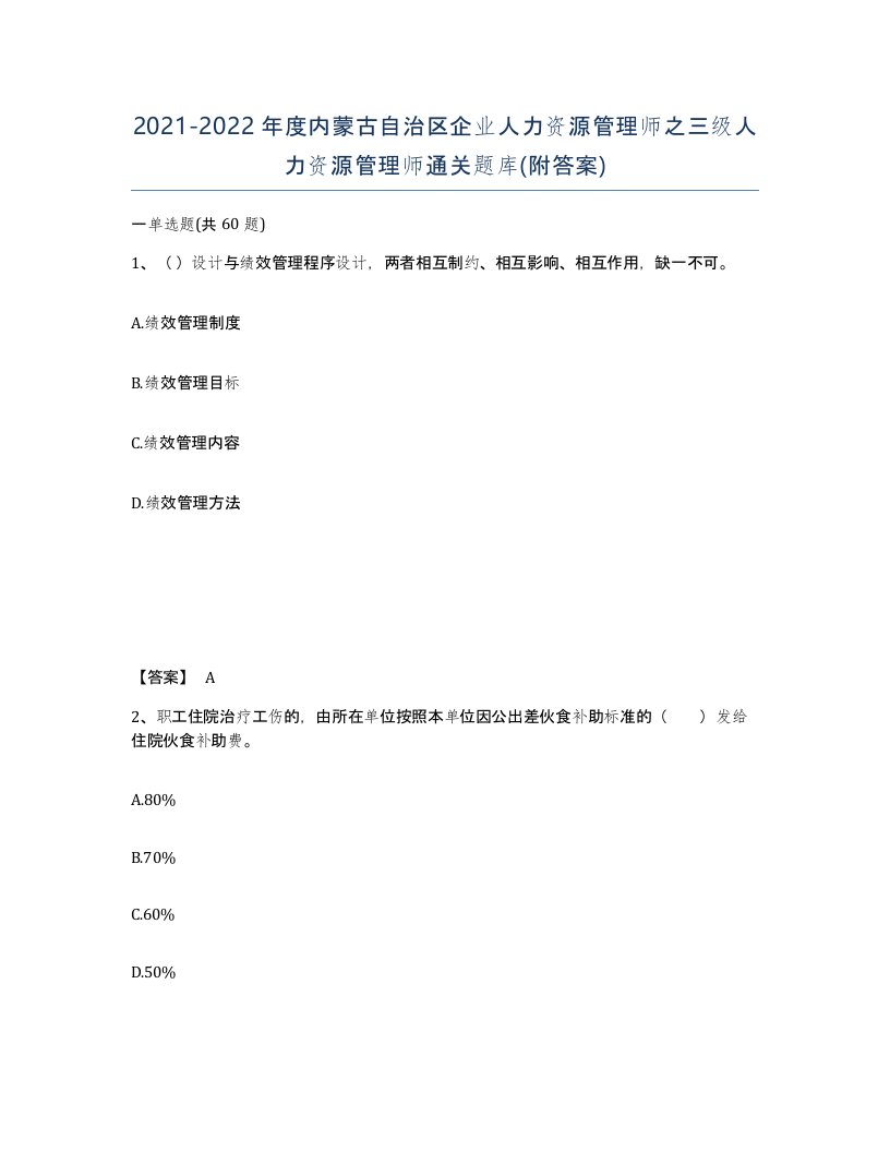 2021-2022年度内蒙古自治区企业人力资源管理师之三级人力资源管理师通关题库附答案