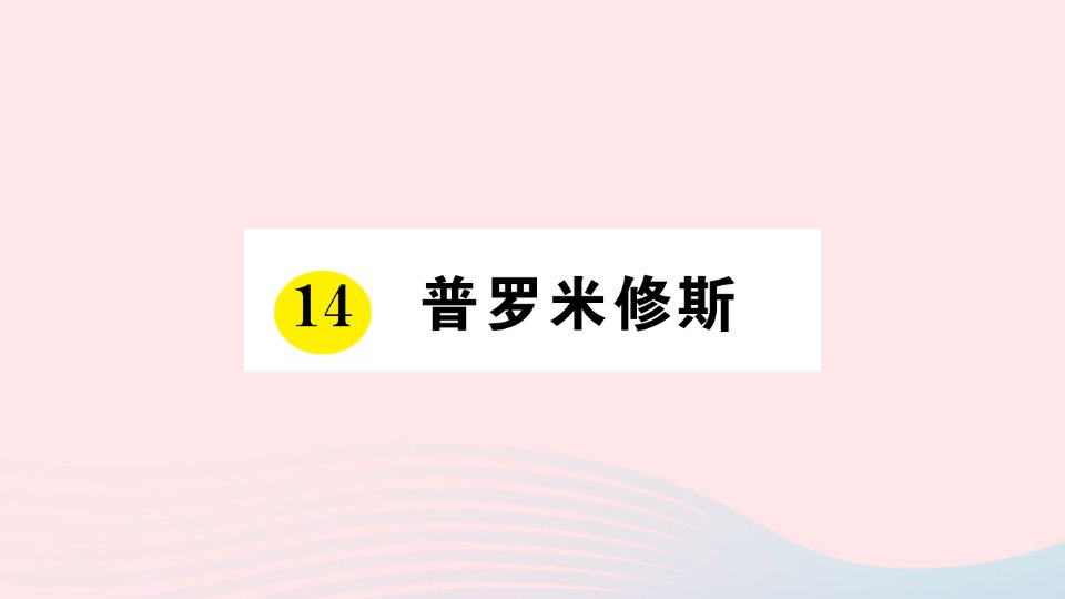 四年级语文上册第四单元14普罗米修斯作业课件新人教版