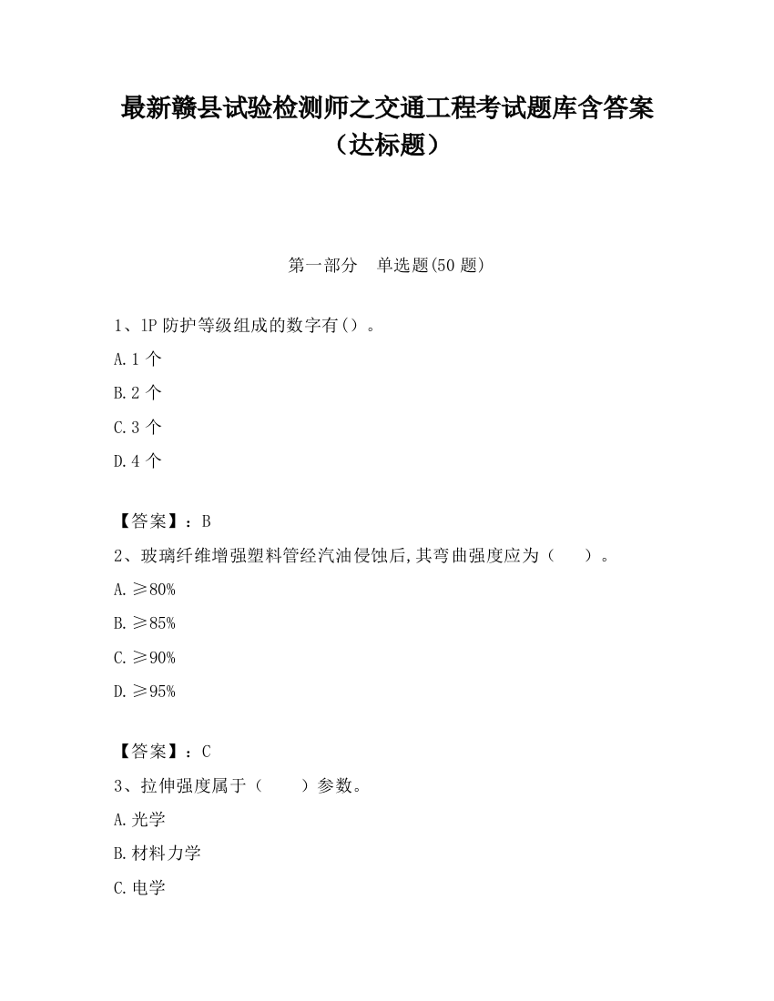 最新赣县试验检测师之交通工程考试题库含答案（达标题）