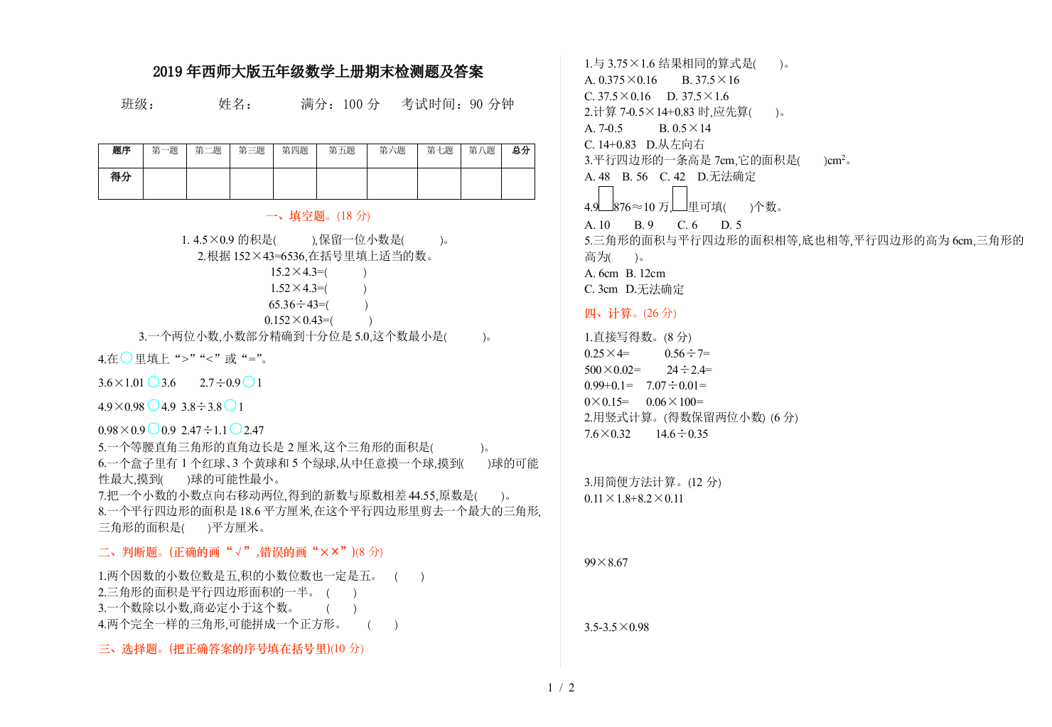 2019年西师大版五年级数学上册期末检测题及答案