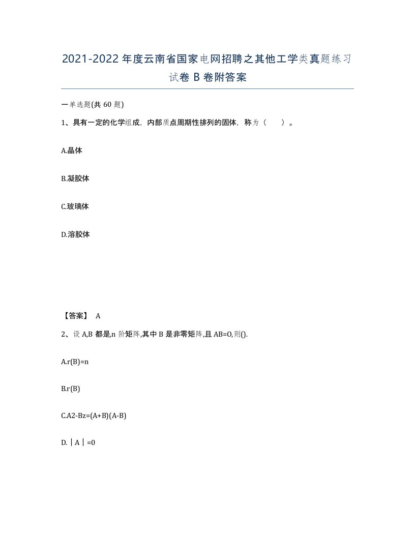 2021-2022年度云南省国家电网招聘之其他工学类真题练习试卷B卷附答案