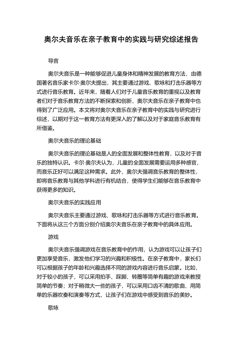 奥尔夫音乐在亲子教育中的实践与研究综述报告