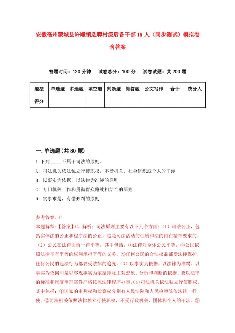 安徽亳州蒙城县许疃镇选聘村级后备干部18人同步测试模拟卷含答案3