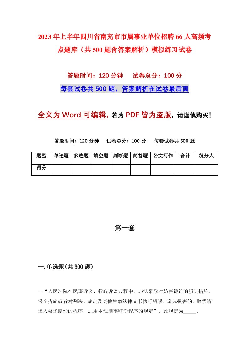 2023年上半年四川省南充市市属事业单位招聘66人高频考点题库共500题含答案解析模拟练习试卷