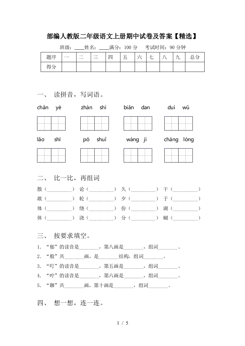 部编人教版二年级语文上册期中试卷及答案【精选】