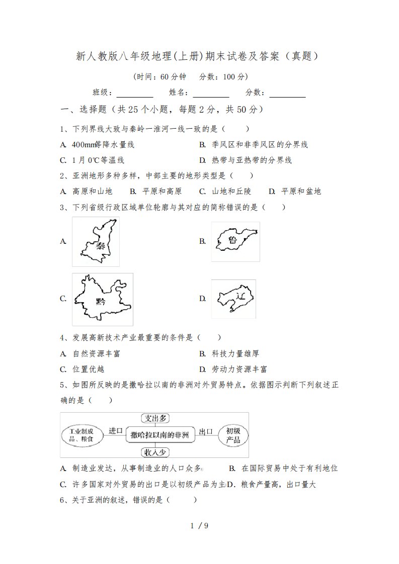 新人教版八年级地理(上册)期末试卷及答案(真题)