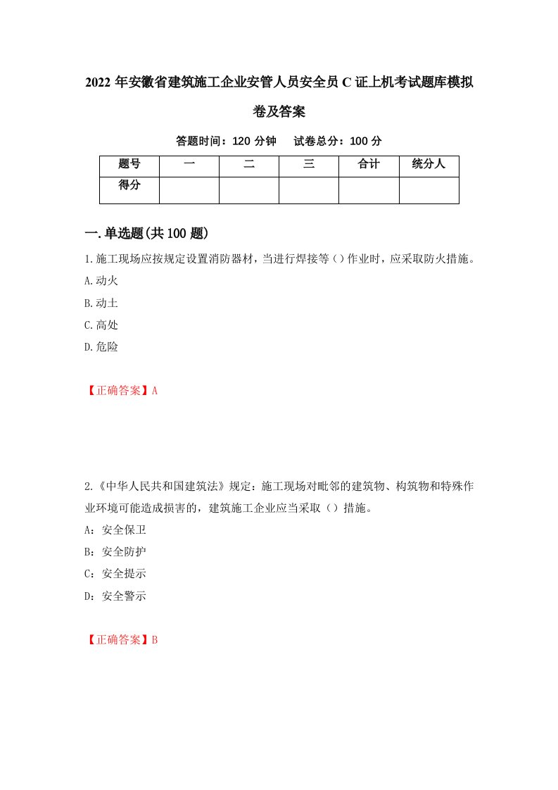 2022年安徽省建筑施工企业安管人员安全员C证上机考试题库模拟卷及答案49