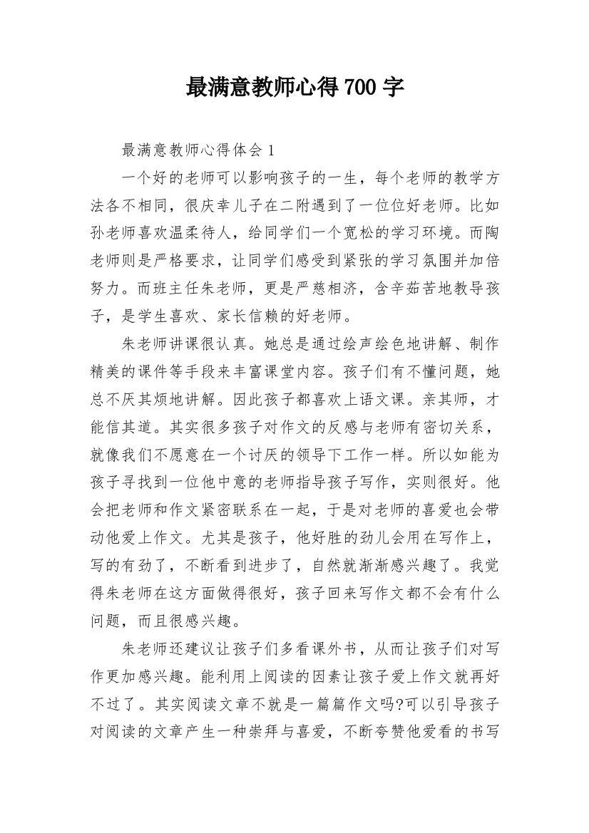 最满意教师心得700字