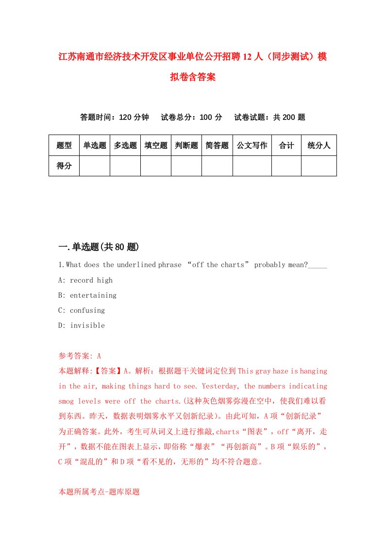 江苏南通市经济技术开发区事业单位公开招聘12人同步测试模拟卷含答案5