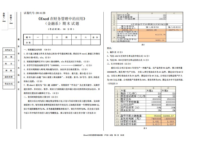 Excel在财务管理中的应用期末考试题