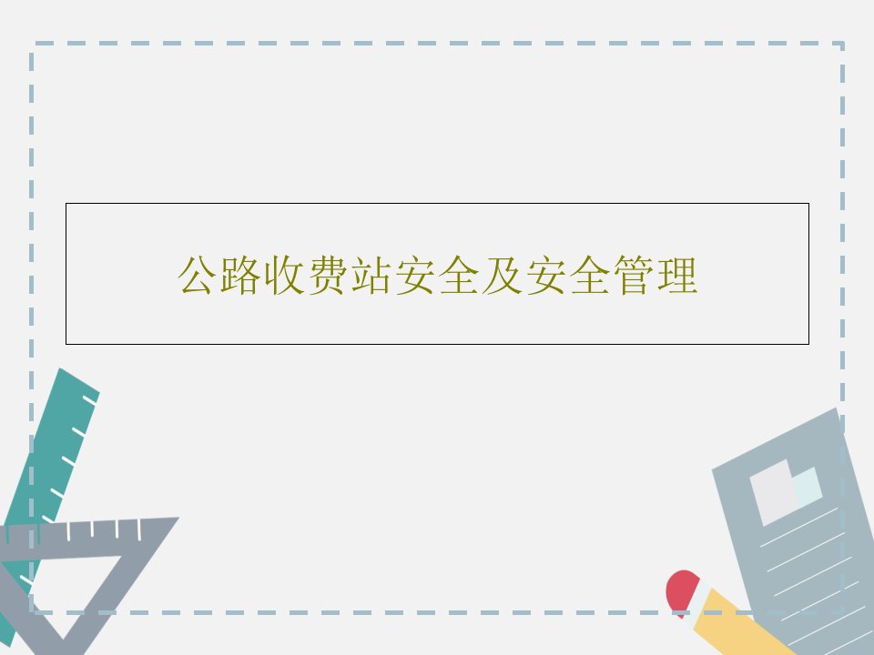 公路收费站安全及安全管理PPT文档共35页