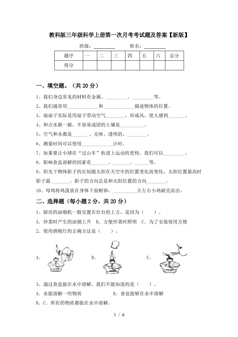 教科版三年级科学上册第一次月考考试题及答案新版