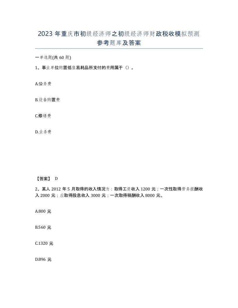 2023年重庆市初级经济师之初级经济师财政税收模拟预测参考题库及答案