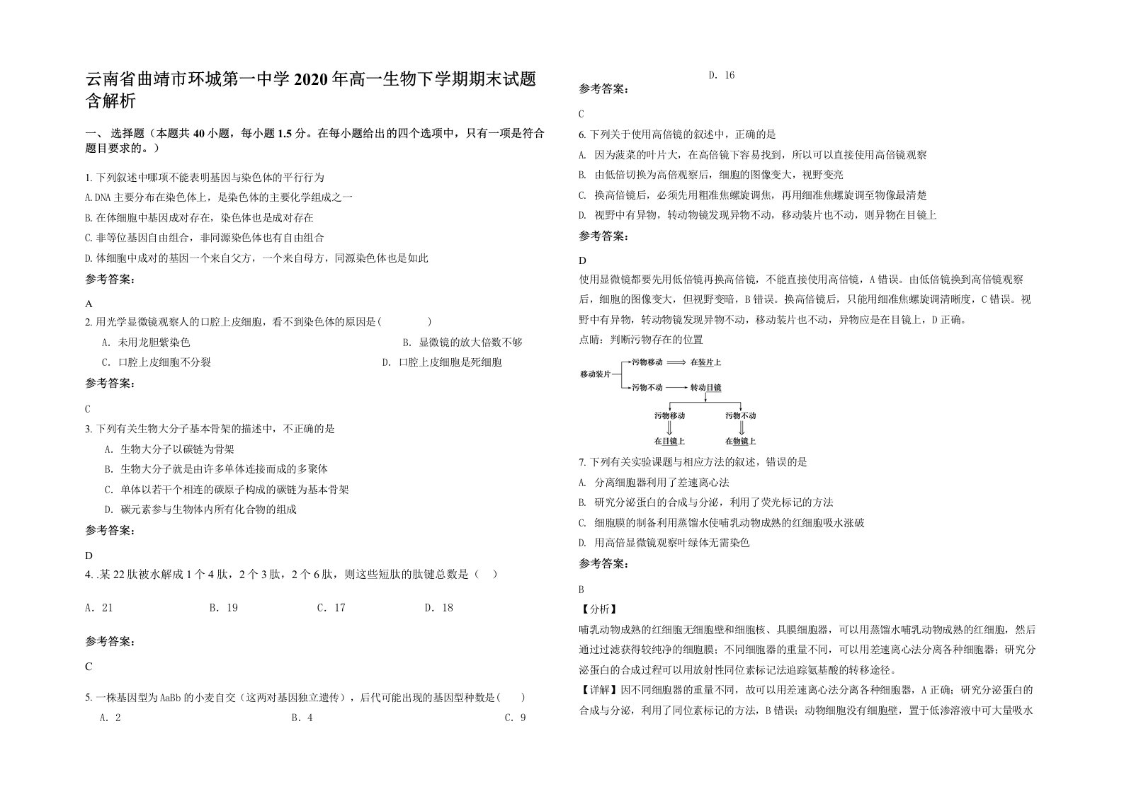 云南省曲靖市环城第一中学2020年高一生物下学期期末试题含解析