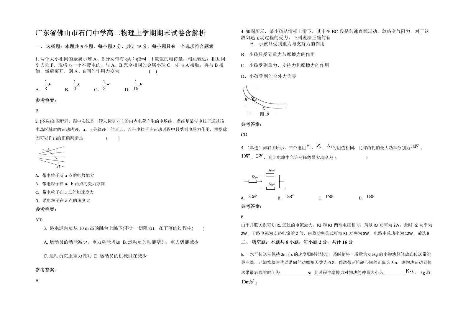 广东省佛山市石门中学高二物理上学期期末试卷含解析