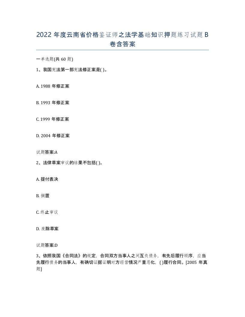 2022年度云南省价格鉴证师之法学基础知识押题练习试题B卷含答案