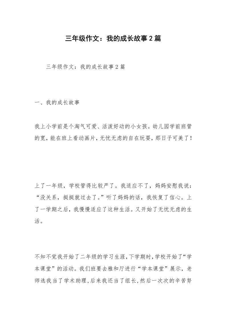 三年级作文：我的成长故事2篇