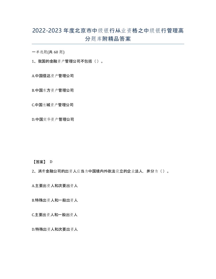 2022-2023年度北京市中级银行从业资格之中级银行管理高分题库附答案