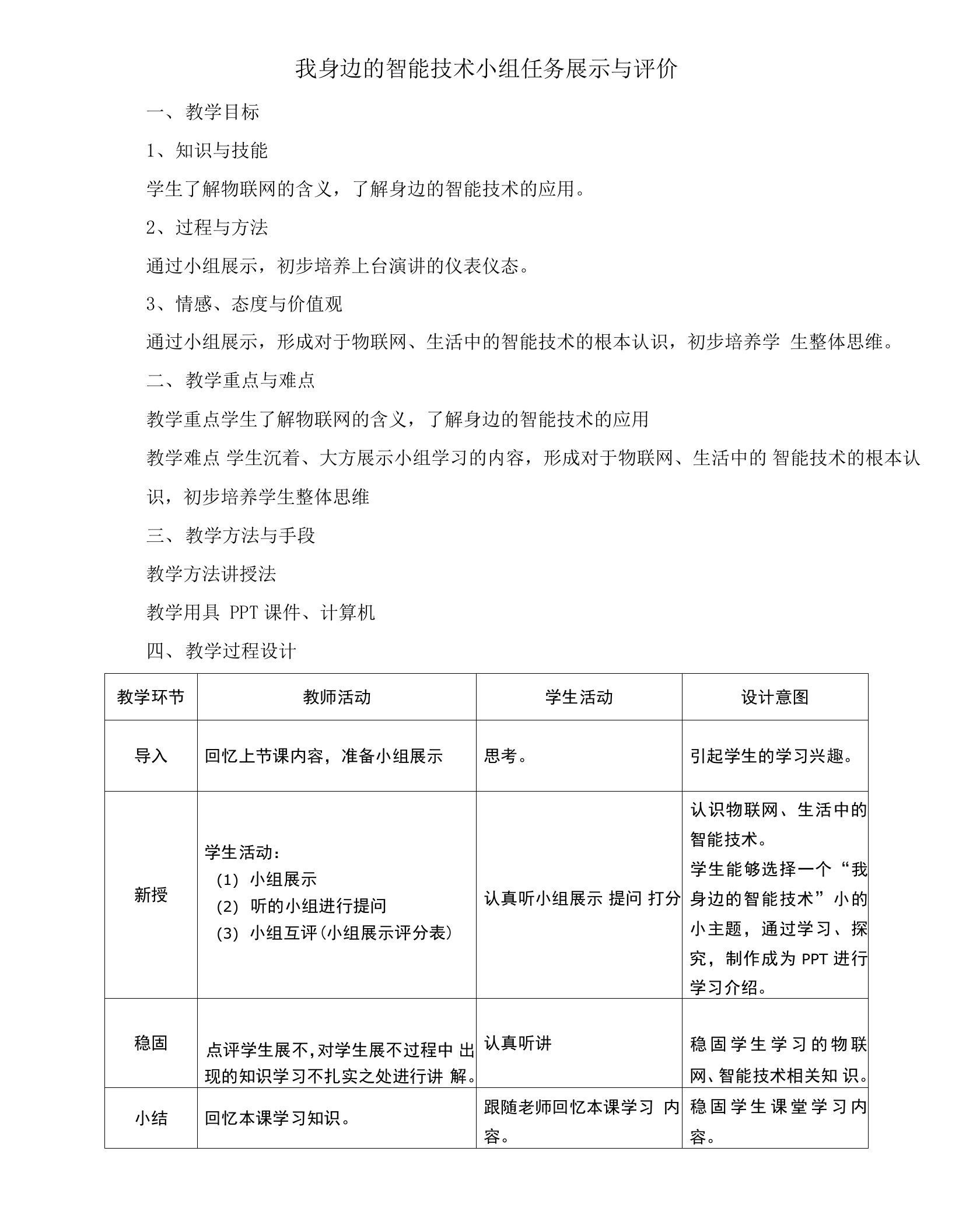 我身边的智能技术小组任务展示与评价