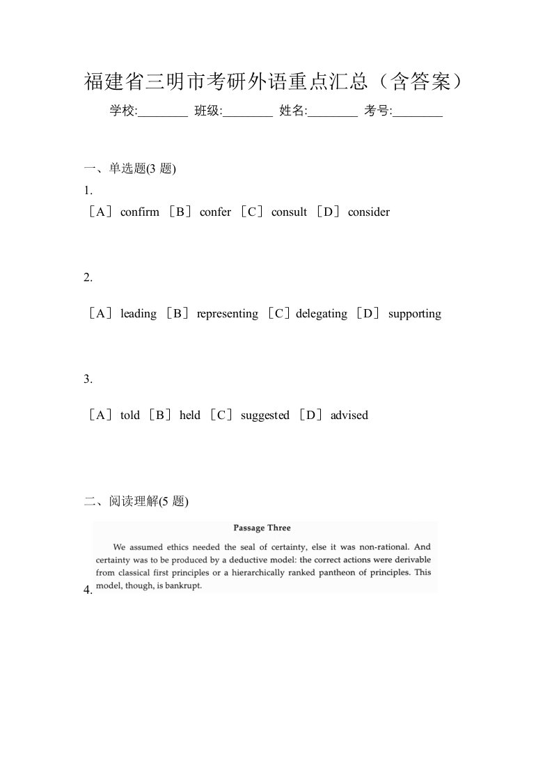 福建省三明市考研外语重点汇总含答案