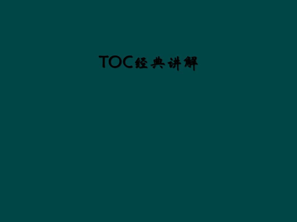 toc经典讲解