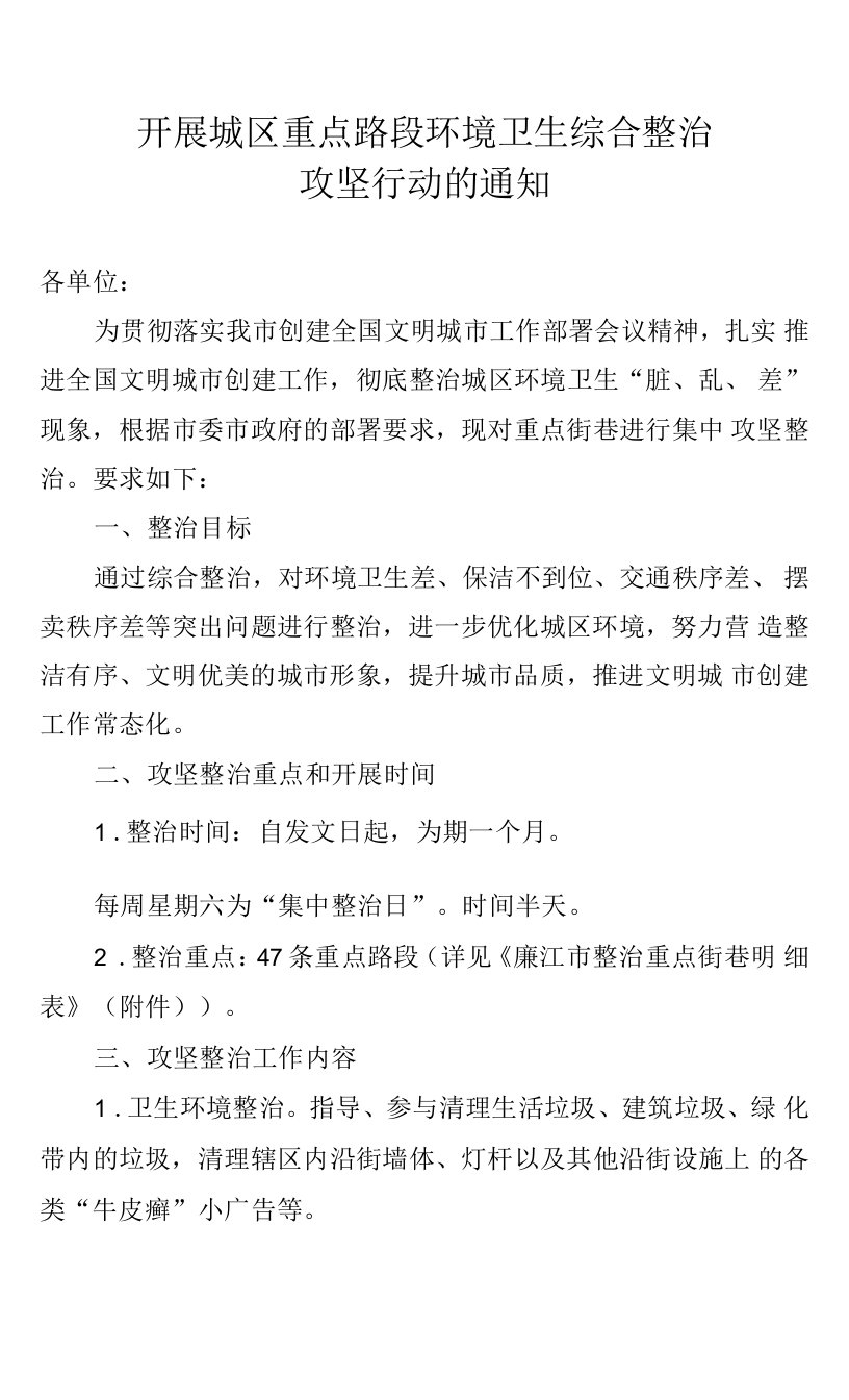 关于开展城区重点路段环境卫生综合整治