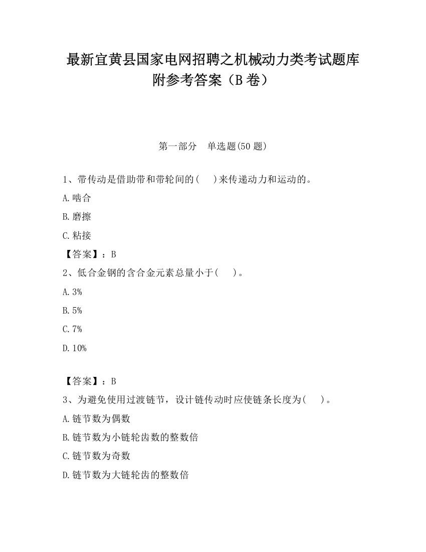 最新宜黄县国家电网招聘之机械动力类考试题库附参考答案（B卷）