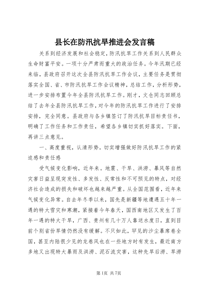 县长在防汛抗旱推进会发言稿